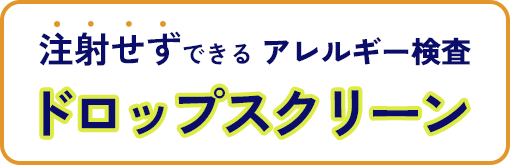 ドロップスクリーン20分で分かるアレルギー検査