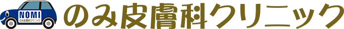 のみ皮膚科クリニック